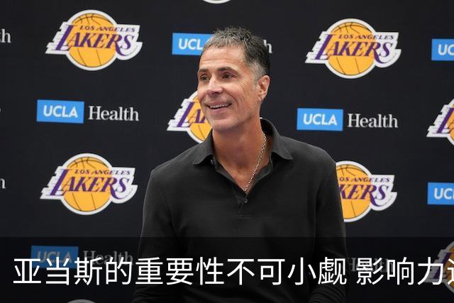 亚当斯的重要性不可小觑 影响力远超预期
