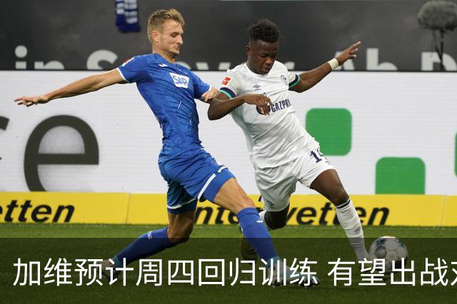 加维预计周四回归训练 有望出战对瓦伦西亚的比赛