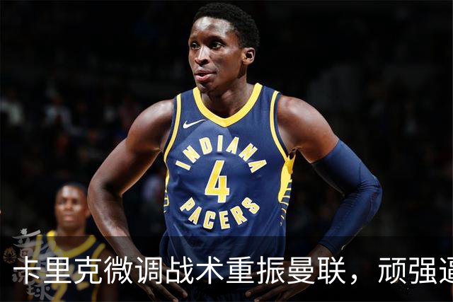 卡里克微调战术重振曼联，顽强逼平利兹联