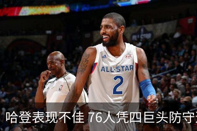 哈登表现不佳 76人凭四巨头防守逆转骑士
