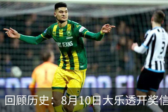 回顾历史：8月10日大乐透开奖信息一览