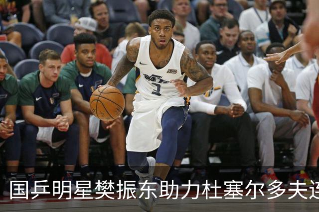国乒明星樊振东助力杜塞尔多夫连胜，强势征战德甲联赛