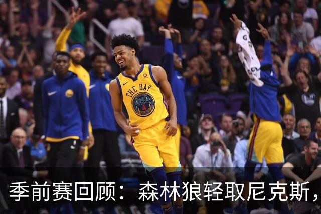 季前赛回顾：森林狼轻取尼克斯，爱德华兹表现抢眼