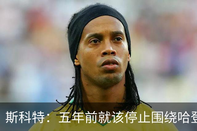 斯科特：五年前就该停止围绕哈登建队，他无法塑造胜利文化
