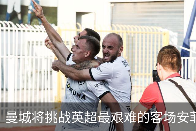 曼城将挑战英超最艰难的客场安菲尔德