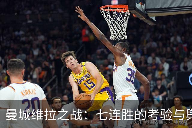 曼城维拉之战：七连胜的考验与舆论压力