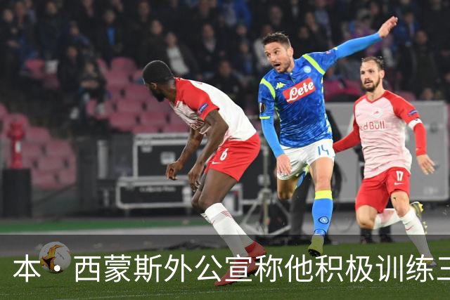 本·西蒙斯外公宣称他积极训练三分球引热议