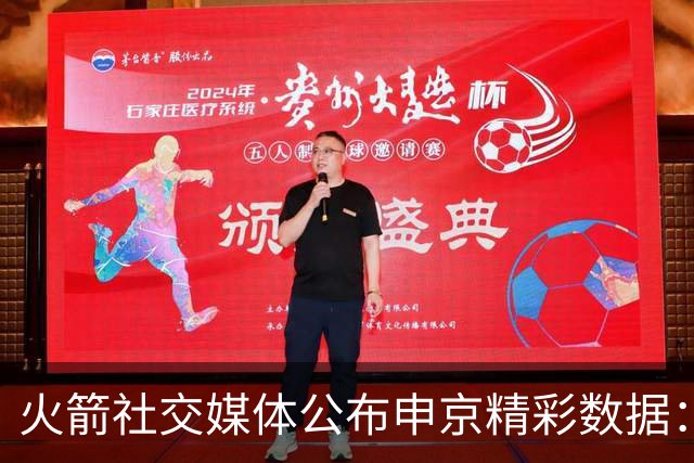 火箭社交媒体公布申京精彩数据：三节内达成三双