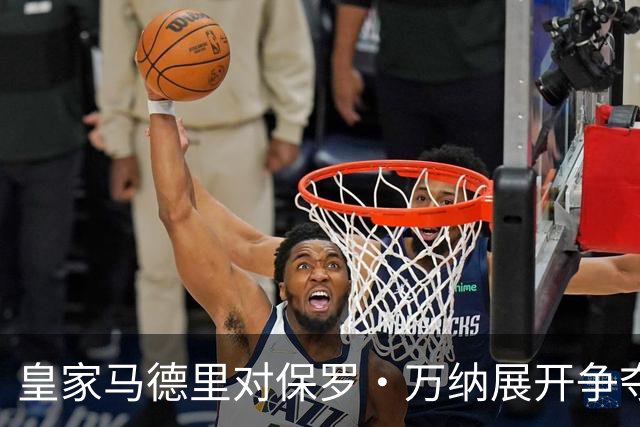 皇家马德里对保罗·万纳展开争夺，迎战利物浦与拜仁
