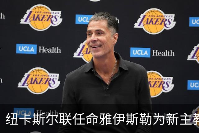纽卡斯尔联任命雅伊斯勒为新主教练，备受期待