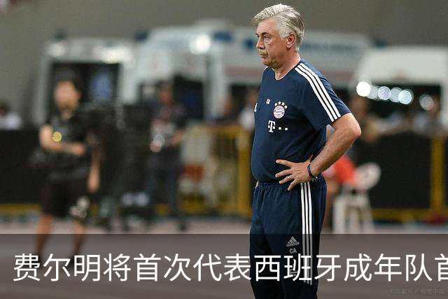 费尔明将首次代表西班牙成年队首发对阵克罗地亚