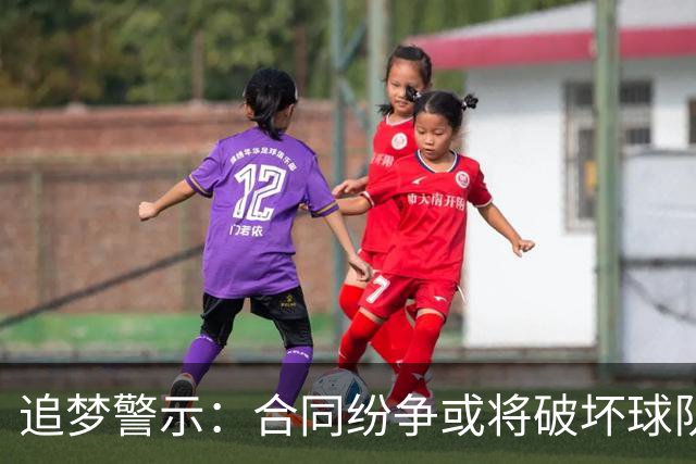 追梦警示：合同纷争或将破坏球队团结