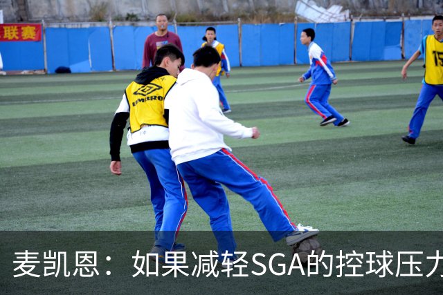 麦凯恩：如果减轻SGA的控球压力，他的进攻将更具威胁