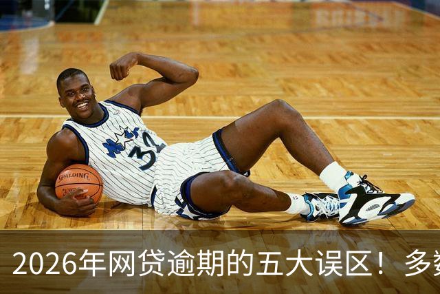 2026年网贷逾期的五大误区！多数负债人深陷困境